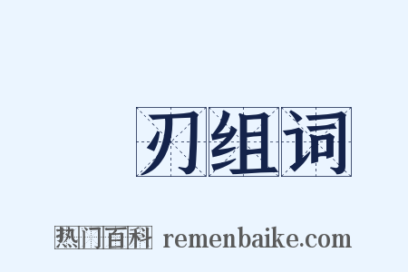劍刃组词是什么意思的图片